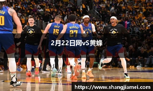 2月22日网vS黄蜂