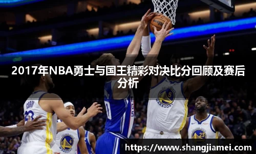 2017年NBA勇士与国王精彩对决比分回顾及赛后分析