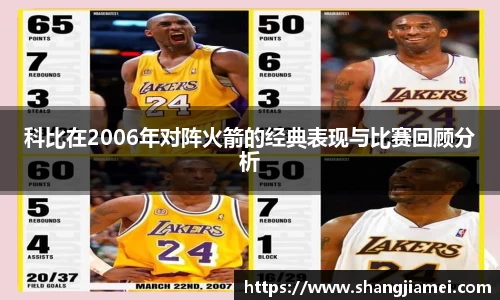 科比在2006年对阵火箭的经典表现与比赛回顾分析