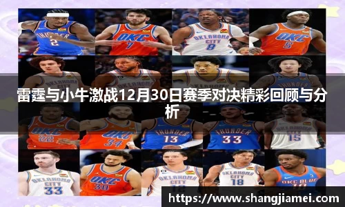 雷霆与小牛激战12月30日赛季对决精彩回顾与分析