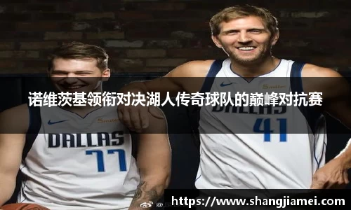 诺维茨基领衔对决湖人传奇球队的巅峰对抗赛