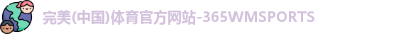 365WM完美体育